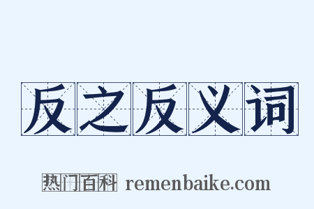 反之反义词是什么意思的图片